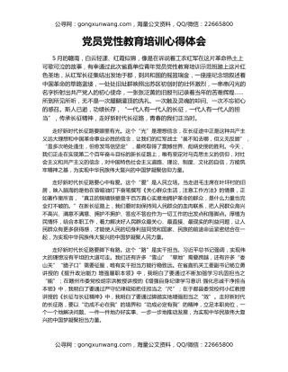 党员党性教育培训心得体会