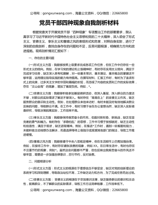 党员干部四种现象自我剖析材料