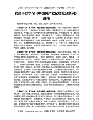 党员干部学习《中国共产党纪律处分条例》感悟