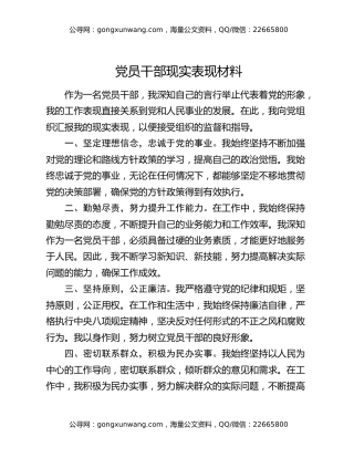 党员干部现实表现材料