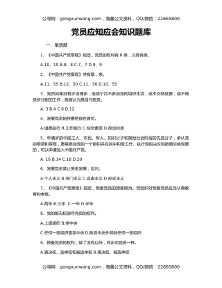 党员应知应会知识题库