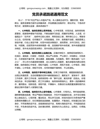 党员承诺践诺通用范文