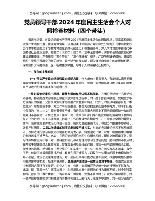 党员领导干部2024年度民主生活会个人对照检查材料（四个带头）