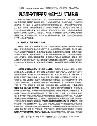 党员领导干部学习《统计法》研讨发言