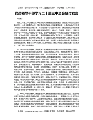 党员领导干部学习二十届三中全会研讨发言