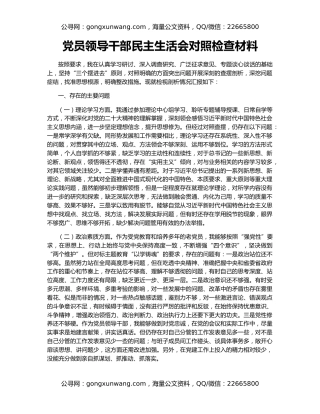 党员领导干部民主生活会对照检查材料