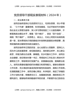 党员领导干部现实表现材料（2024年）