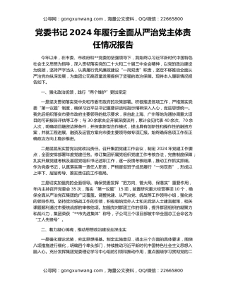 党委书记2024年履行全面从严治党主体责任情况报告