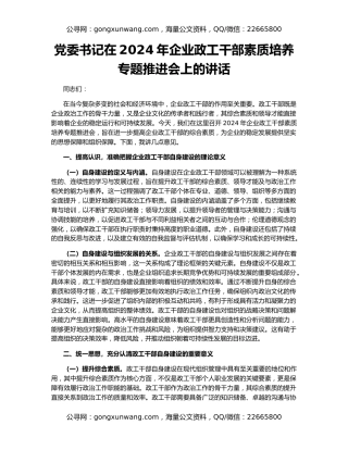 党委书记在2024年企业政工干部素质培养专题推进会上的讲话