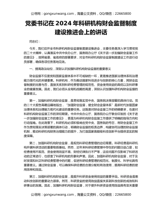 党委书记在2024年科研机构财会监督制度建设推进会上的讲话