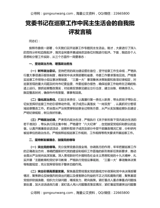 党委书记在巡察工作中民主生活会的自我批评发言稿