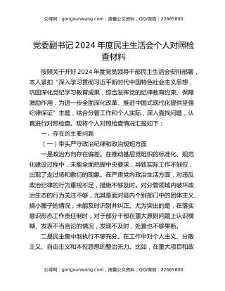 党委副书记2024年度民主生活会个人对照检查材料