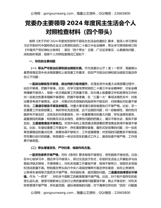 党委办主要领导2024年度民主生活会个人对照检查材料（四个带头）