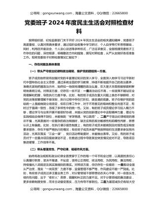 党委班子2024年度民主生活会对照检查材料