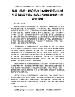党委（党组）理论学习中心组专题学习习近平总书记关于意识形态工作的重要论述主题发言提纲