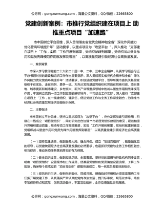 党建创新案例：市推行党组织建在项目上 助推重点项目“加速跑”