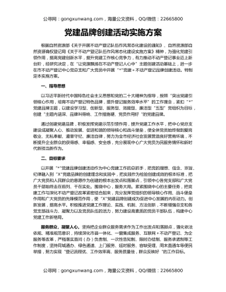 党建品牌创建活动实施方案
