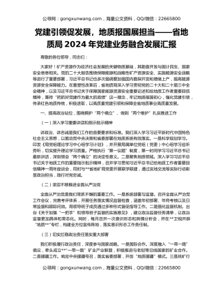党建引领促发展，地质报国展担当——省地质局2024年党建业务融合发展汇报