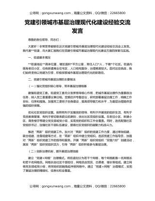 党建引领城市基层治理现代化建设经验交流发言