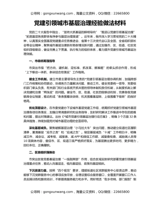 党建引领城市基层治理经验做法材料