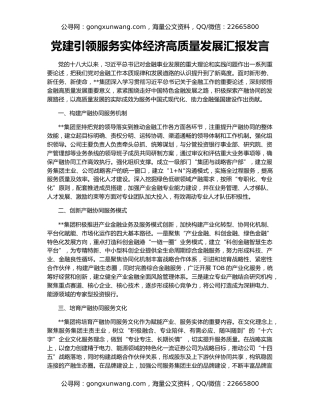 党建引领服务实体经济高质量发展汇报发言