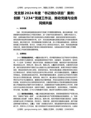 党支部2024年度“书记领办项目”案例：创新“1234”党建工作法，推动党建与业务同频共振