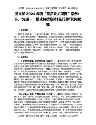 党支部2024年度“党员攻关项目”案例：以“党建＋”模式持续推动科技创新聚势赋能