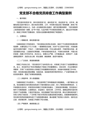 党支部不合格党员排查工作典型案例