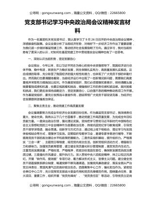 党支部书记学习中央政治局会议精神发言材料