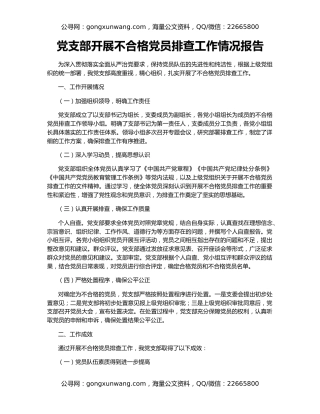 党支部开展不合格党员排查工作情况报告