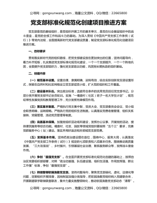 党支部标准化规范化创建项目推进方案