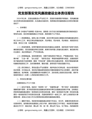党支部落实党风廉政建设主体责任报告