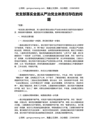 党支部落实全面从严治党主体责任存在的问题