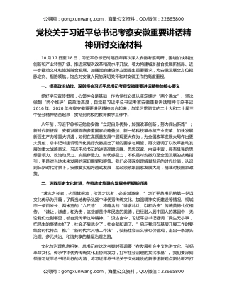 党校关于习近平总书记考察安徽重要讲话精神研讨交流材料