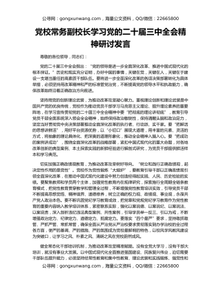 党校常务副校长学习党的二十届三中全会精神研讨发言