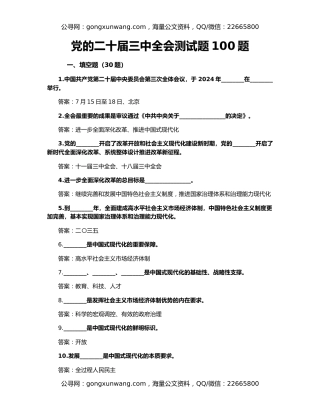 党的二十届三中全会测试题100题