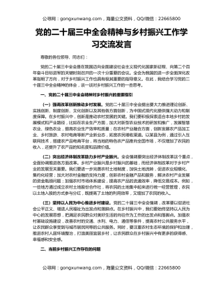 党的二十届三中全会精神与乡村振兴工作学习交流发言