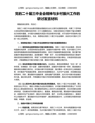 党的二十届三中全会精神与乡村振兴工作的研讨发言材料