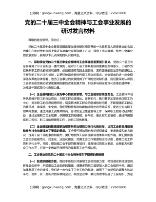 党的二十届三中全会精神与工会事业发展的研讨发言材料
