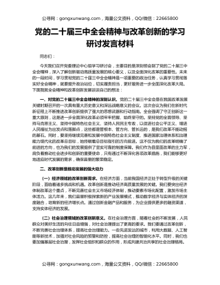 党的二十届三中全会精神与改革创新的学习研讨发言材料