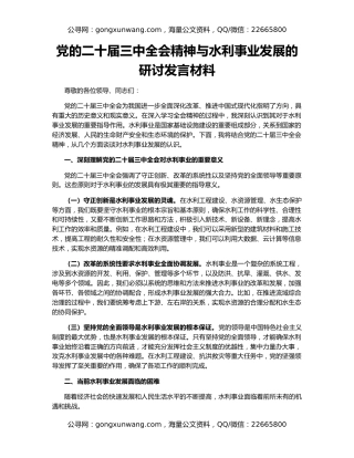 党的二十届三中全会精神与水利事业发展的研讨发言材料