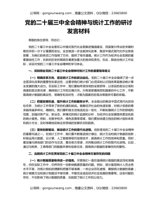 党的二十届三中全会精神与统计工作的研讨发言材料