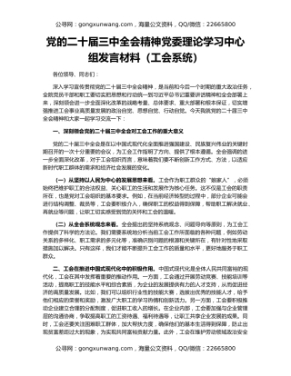 党的二十届三中全会精神党委理论学习中心组发言材料（工会系统）