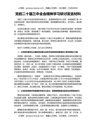 党的二十届三中全会精神学习研讨发言材料
