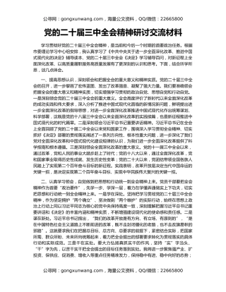 党的二十届三中全会精神研讨交流材料