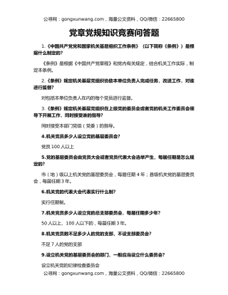 党章党规知识竞赛问答题