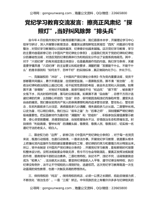 党纪学习教育交流发言：擦亮正风肃纪“探照灯”,当好纠风除弊“排头兵”