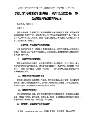 党纪学习教育党课讲稿：筑牢纪律之基   争当遵规守纪的排头兵
