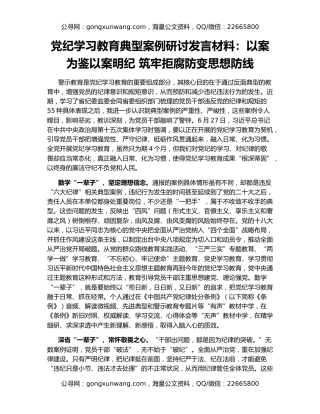 党纪学习教育典型案例研讨发言材料：以案为鉴以案明纪 筑牢拒腐防变思想防线