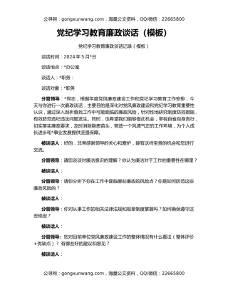 党纪学习教育廉政谈话（模板）